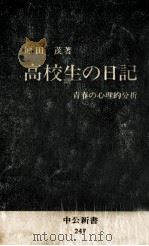 高校生の日記（1971.04 PDF版）