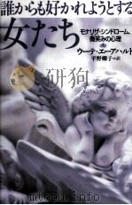 誰からも好かれようとする女たち 1998.01 PDF电子版封面 Ehrhardt