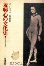 羞恥心の文化史（1973.03 PDF版）