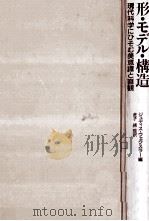 形·モデル·構造（1986.04 PDF版）