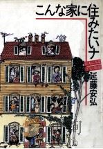 こんな家に住みたいナ（1983.12 PDF版）
