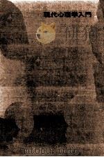 現代心理学入門 1963.05 PDF电子版封面 末永俊郎