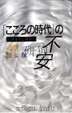「こころの時代」の不安（1997.05 PDF版）