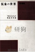 仮象の世界 1990.02 PDF电子版封面 霜山徳爾