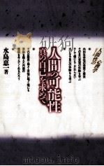 人間の可能性と限界（1994.04 PDF版）