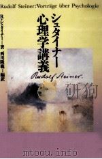 シュタイナー心理学講義（1995.09 PDF版）