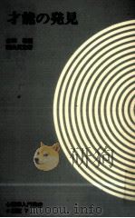 才能の発見（1968.07 PDF版）