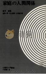 家庭の人間関係（1968.07 PDF版）