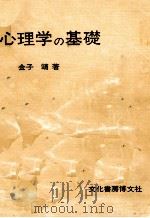 心理学の基礎 1980.06 PDF电子版封面 金子靖