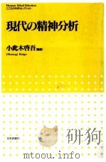 現代の精神分析 1998.04 PDF电子版封面 小此木啓吾