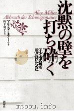 沈黙の壁を打ち砕く（1994.03 PDF版）