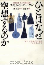 ひとはなぜ空想するのか（1997.05 PDF版）