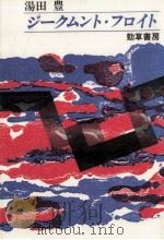 ジークムント·フロイト 1988.05 PDF电子版封面 湯田豊
