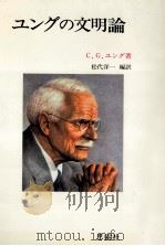 ユングの文明論（1979.09 PDF版）