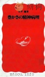 豊かさの精神病理（1990.06 PDF版）