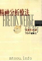 精神分析療法（1958.12 PDF版）