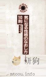 気になる性格のなおし方10則 1983 PDF电子版封面 福島脩美