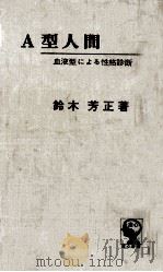 A型人間（1973.12 PDF版）