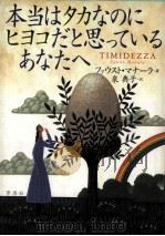 本当はタカなのにヒヨコだと思っているあなたへ 1998.12 PDF电子版封面 Manar