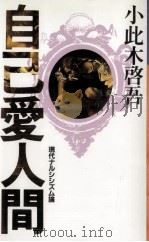自己愛人間（1981.11 PDF版）