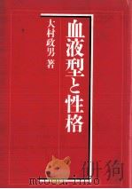 血液型と性格（1990.10 PDF版）