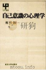自己意識の心理学（1980.03 PDF版）