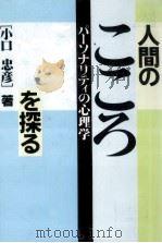 人間のこころを探る（1992.02 PDF版）