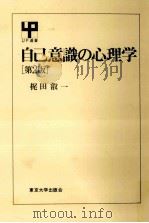 自己意識の心理学（1988.02 PDF版）