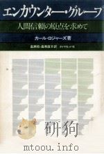 エンカウンター·グループ 1973.09 PDF电子版封面 Rogers