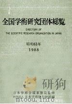 全国学術研究団体総覧 = Directory of the scientific research organization in Japan 1988.04 PDF电子版封面
