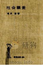 社会調査 1958.05 PDF电子版封面 福武直