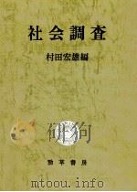 社会調査 1981.06 PDF电子版封面 村田宏雄
