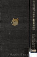 我が国に於ける共産主義運動史概論 1971.10 PDF电子版封面 勝山内匠