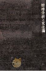 精神分析と文化論（1971.12 PDF版）