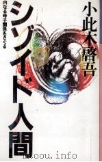 シゾイド人間（1980.05 PDF版）
