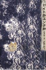 フロイトかユンクか（1971.08 PDF版）