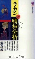 ラカンの精神分析（1995.11 PDF版）