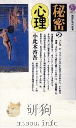 秘密の心理（1986.04 PDF版）