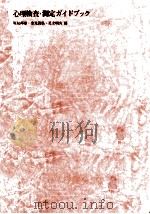 心理検査·測定ガイドブック 1982.04 PDF电子版封面 塩見邦雄