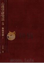 動物実験 1   1975.04  PDF电子版封面    八木冕 