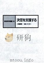 決定を支援する（1988.06 PDF版）