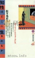 知性はどこに生まれるか 1996.12 PDF电子版封面 佐々木正人