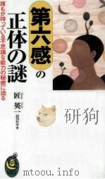 第六感の正体の謎（1999.11 PDF版）