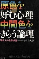 原色を好む心理·中間色をきらう論理 1979.04 PDF电子版封面 千々岩英彰