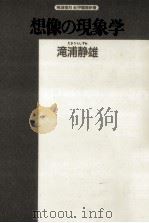 想像の現象学（1994.01 PDF版）