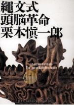 縄文式頭脳革命（1992.09 PDF版）