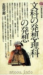 文科の発想·理科の発想 1981.10 PDF电子版封面 太田次郎