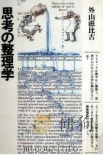 思考の整理学（1983.03 PDF版）