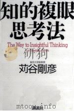 知的複眼思考法 1996.09 PDF电子版封面 苅谷剛彦