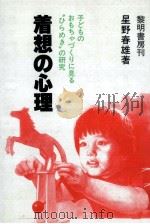 着想の心理（1981.11 PDF版）